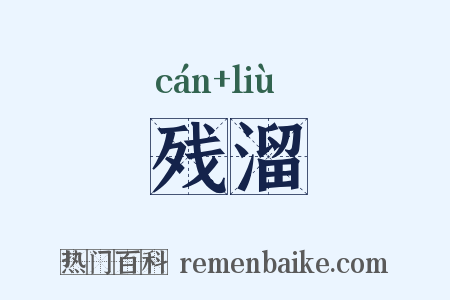残溜是什么意思的图片